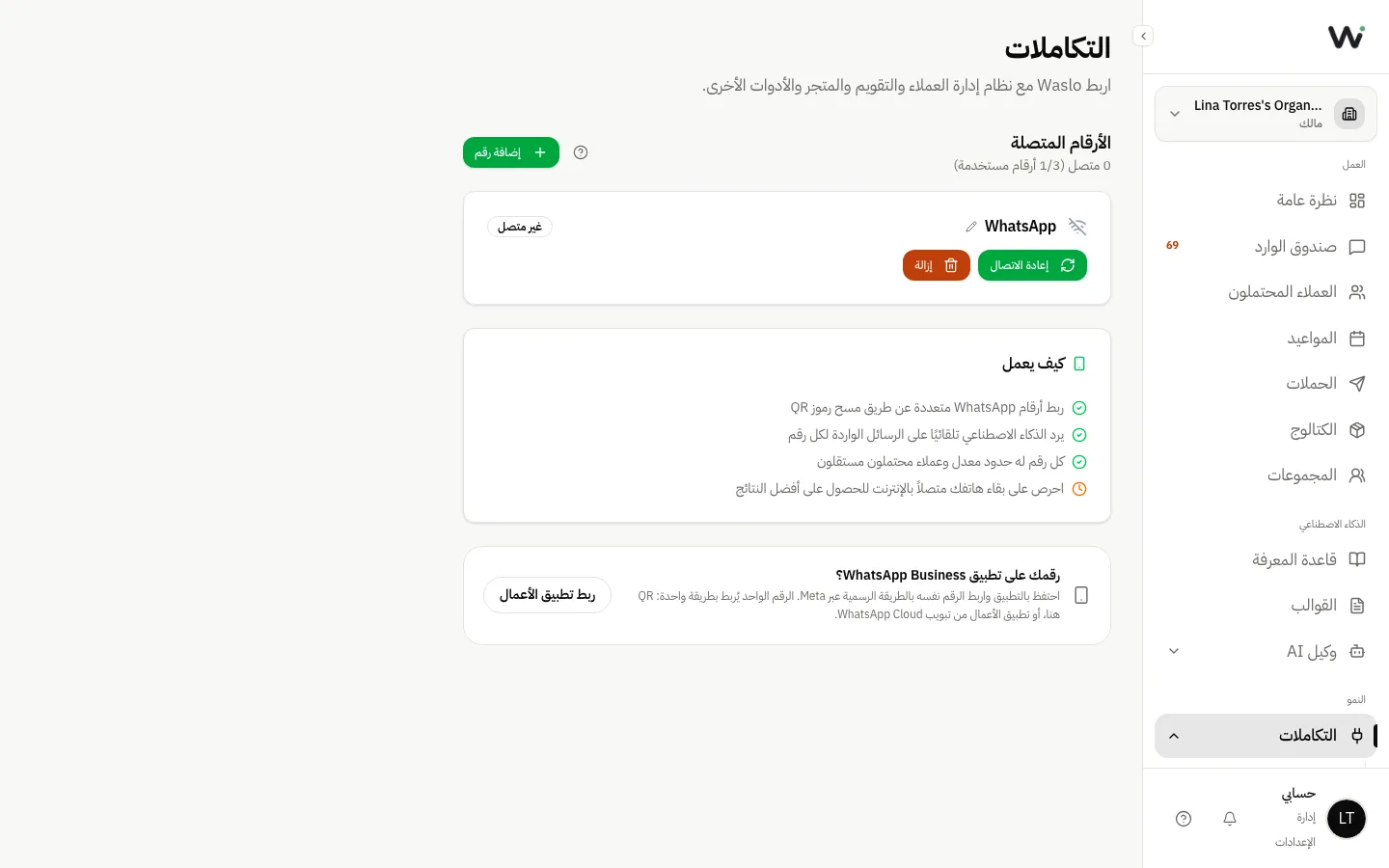 بطاقة أرقام واتساب في صفحة التكاملات مع زر إضافة رقم